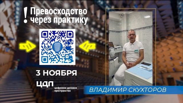 87. Приглашение Владимира Скухторова на конгресс ''Превосходство через практику 03.11''