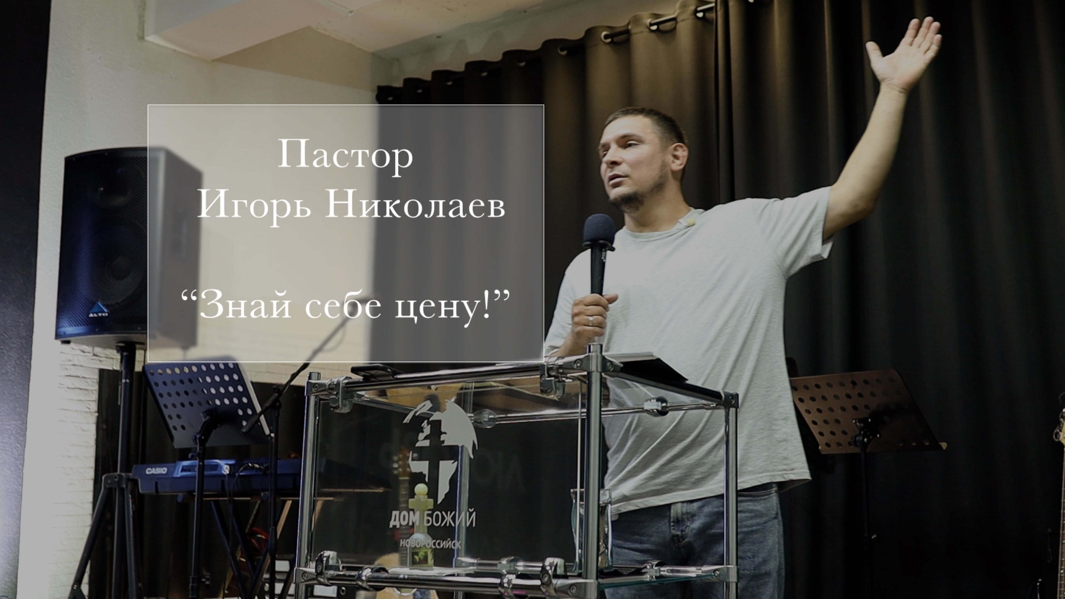 Пастор Игорь Николаев "Знай себе цену!"