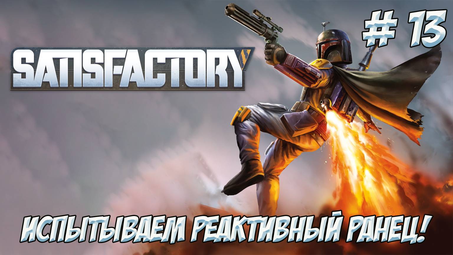 Satisfactory. Часть 13. Испытываем реактивный ранец!