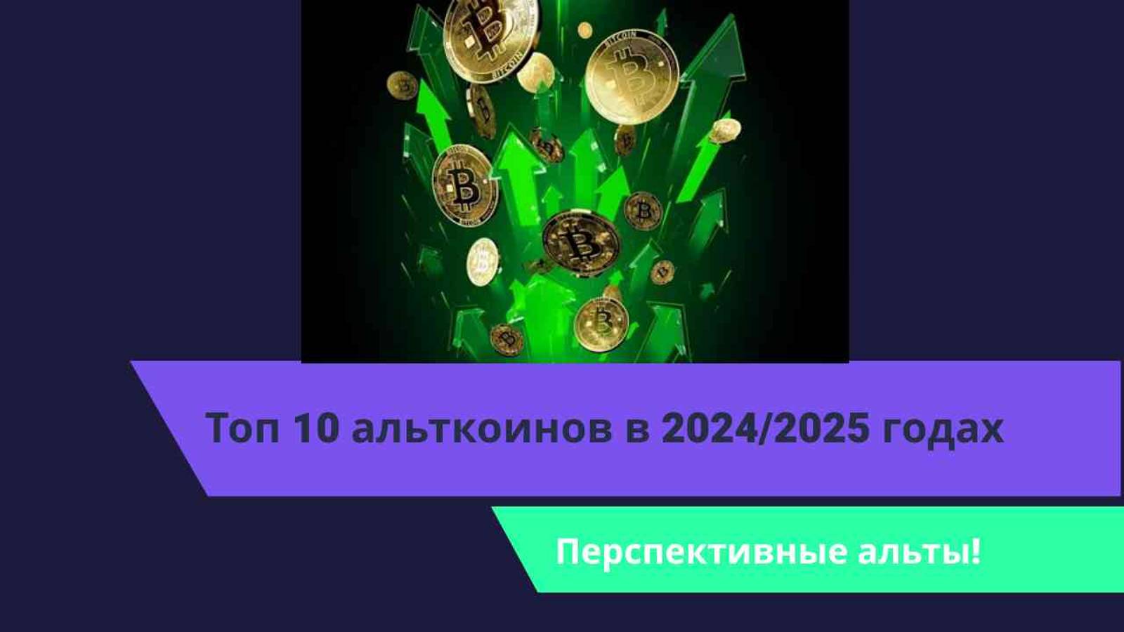 Топ 10 альткоинов в 2024 и 2025 годах