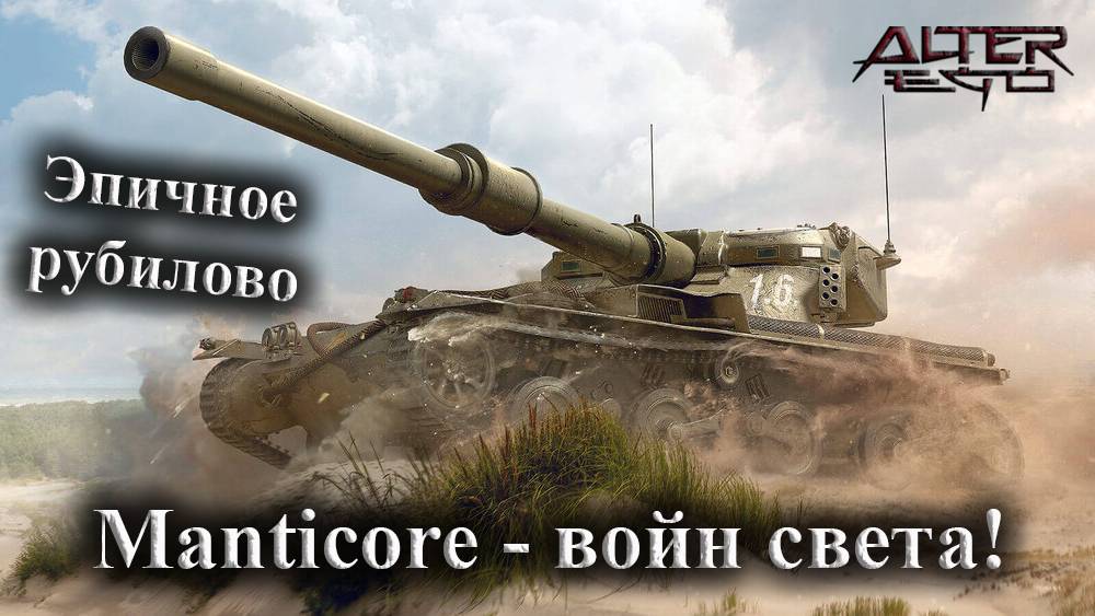 Manticore. Войн света. Мастер.