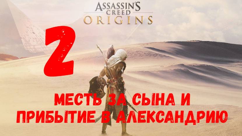 Прохождение Assassin's Creed: Origins без комментариев #2. Месть за сына и прибытие в Александрию.