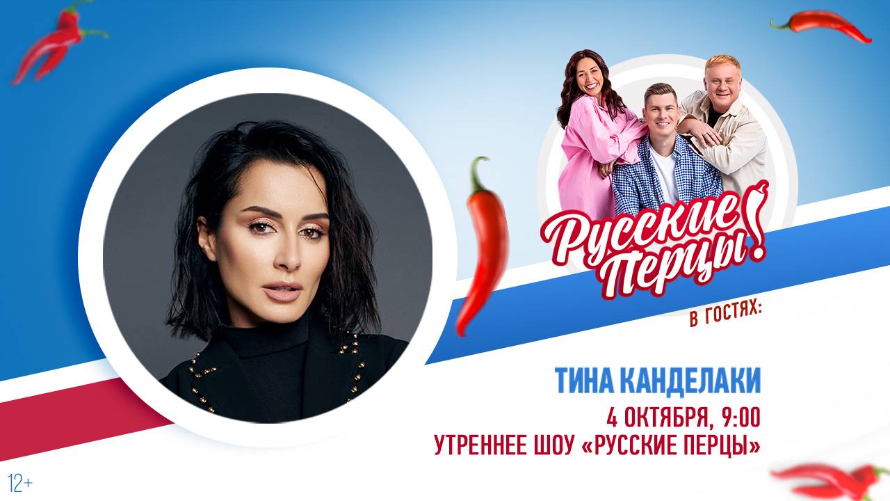 Тина Канделаки в Утреннем шоу «Русские Перцы»