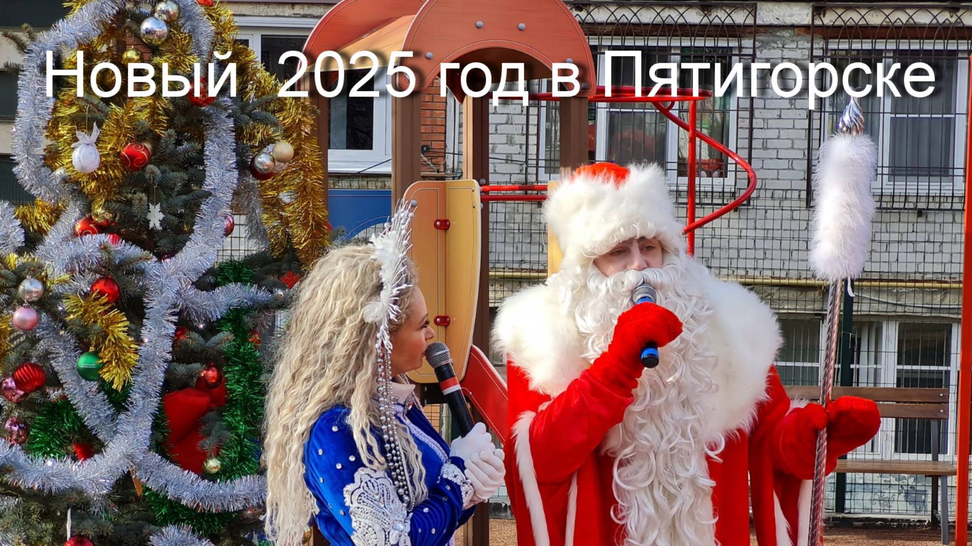 Новый 2025 год в Пятигорске