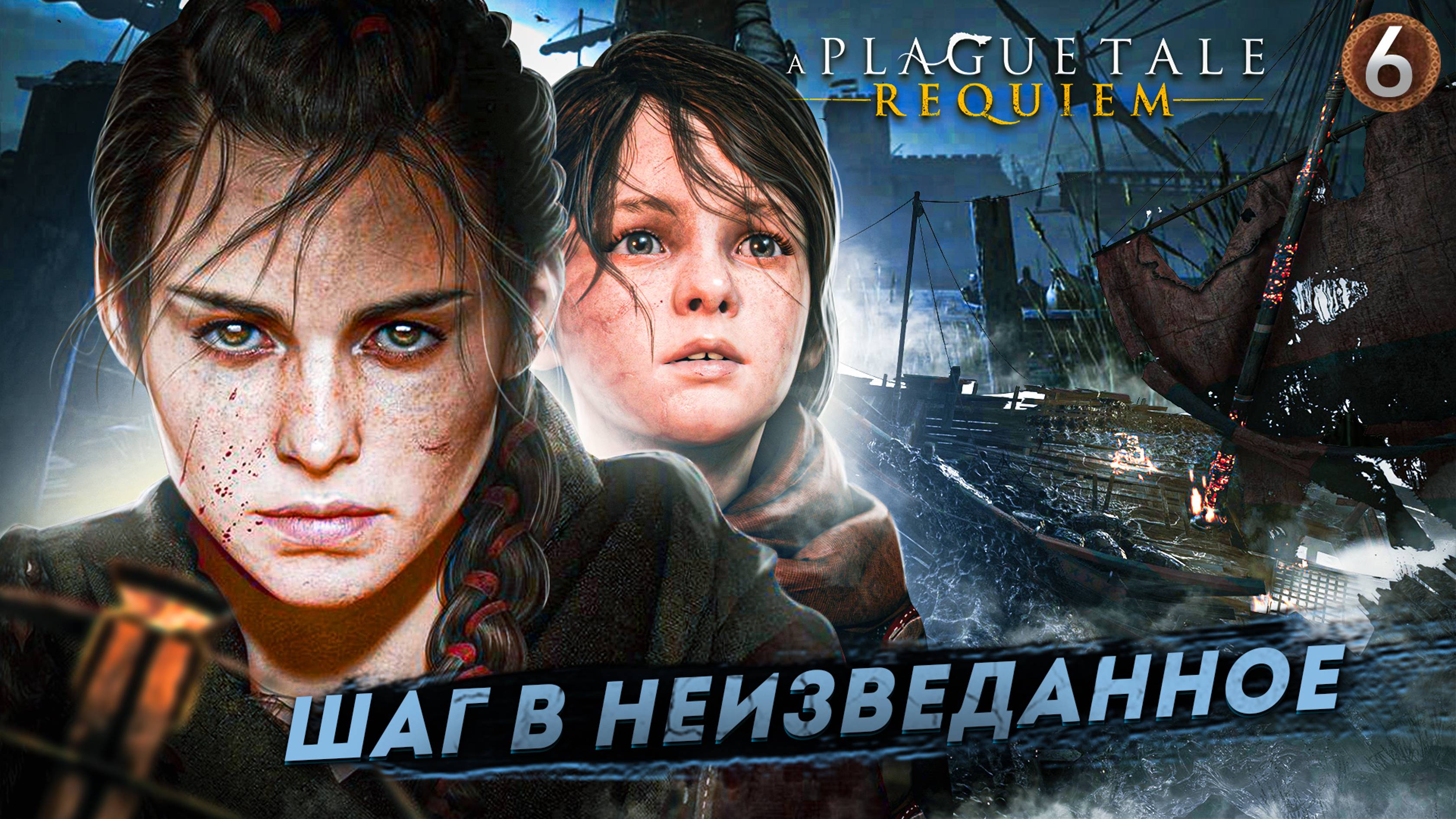 6. ШАГ В НЕИЗВЕДАННОЕ ➤ Прохождение A Plague Tale: Requiem