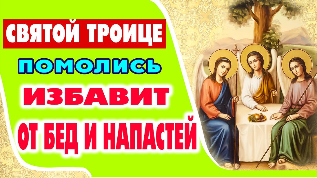 СИЛЬНАЯ МОЛИТВА СВЯТОЙ ТРОИЦЕ о прощении и спасении. Поможет в разрешении разных проблем