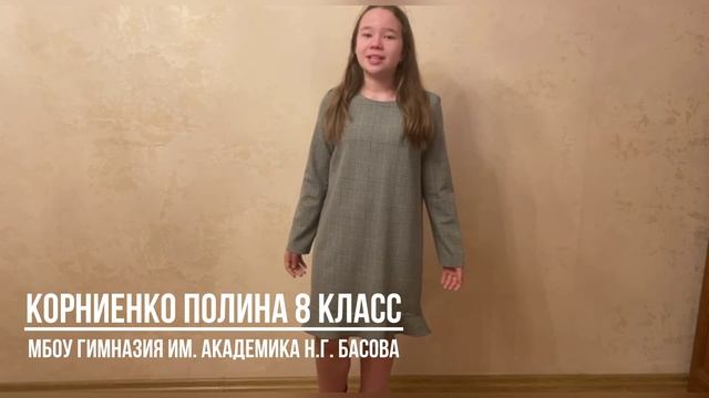 «Месяц задумчивый, полночь глубокая…» Корниенко Полина 8 кл., МБОУ Гимназия им. академика Н.Г.Басова