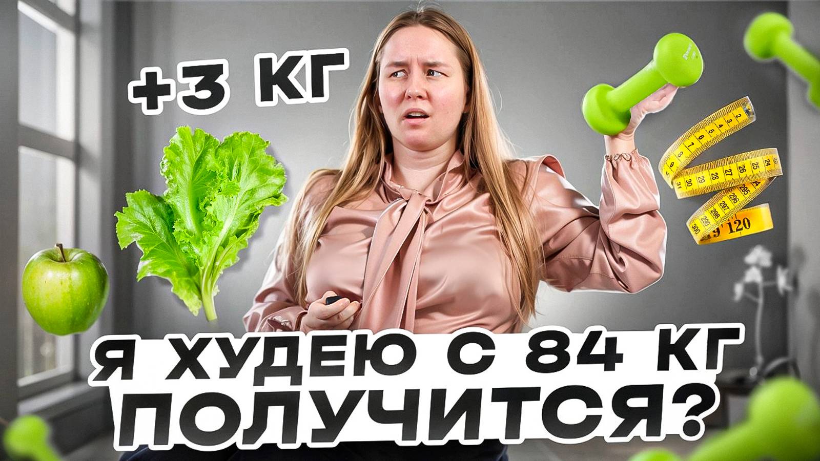 ДНЕВНИК ПОХУДЕНИЯ /ХУДЕЮ С 84 КИЛОГРАМ / НАБРАЛА 3 КГ