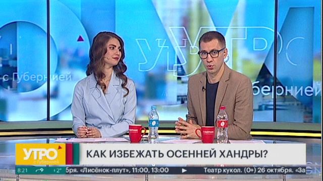 Как избежать осенней хандры?  Утро с Губернией. 23/10/2024. GuberniaTV