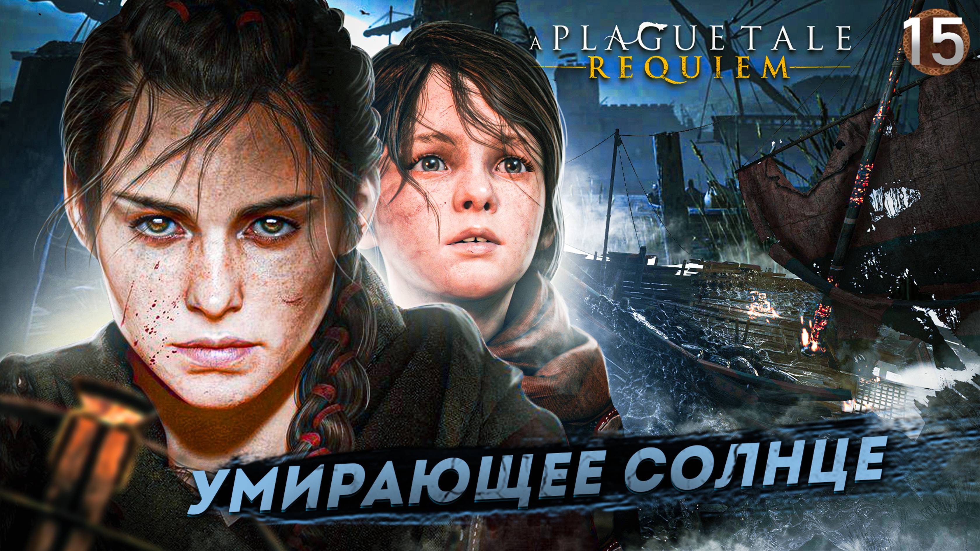 15. УМИРАЮЩЕЕ СОЛНЦЕ ➤ Прохождение A Plague Tale: Requiem