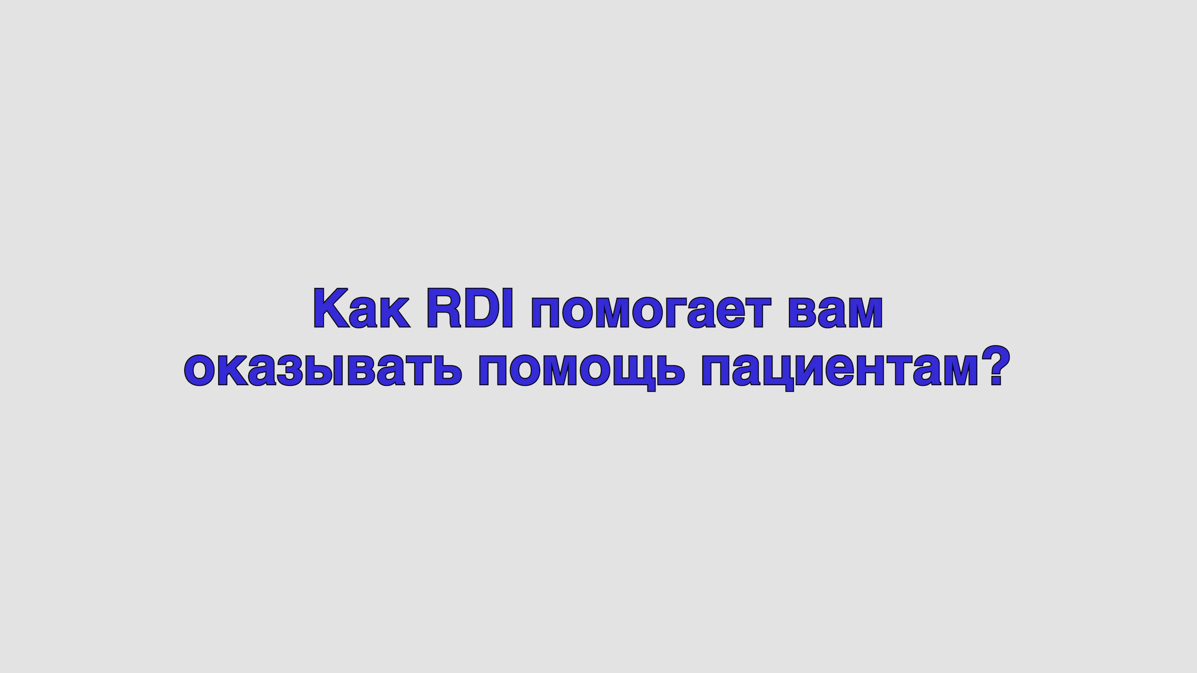 Как RDI помогает оказывать помощь пациентам?