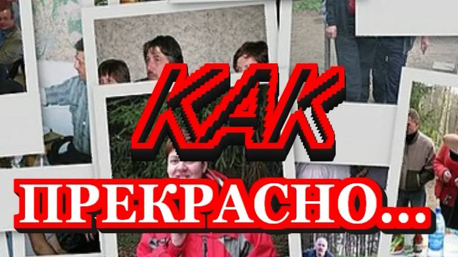 Как прекрасно