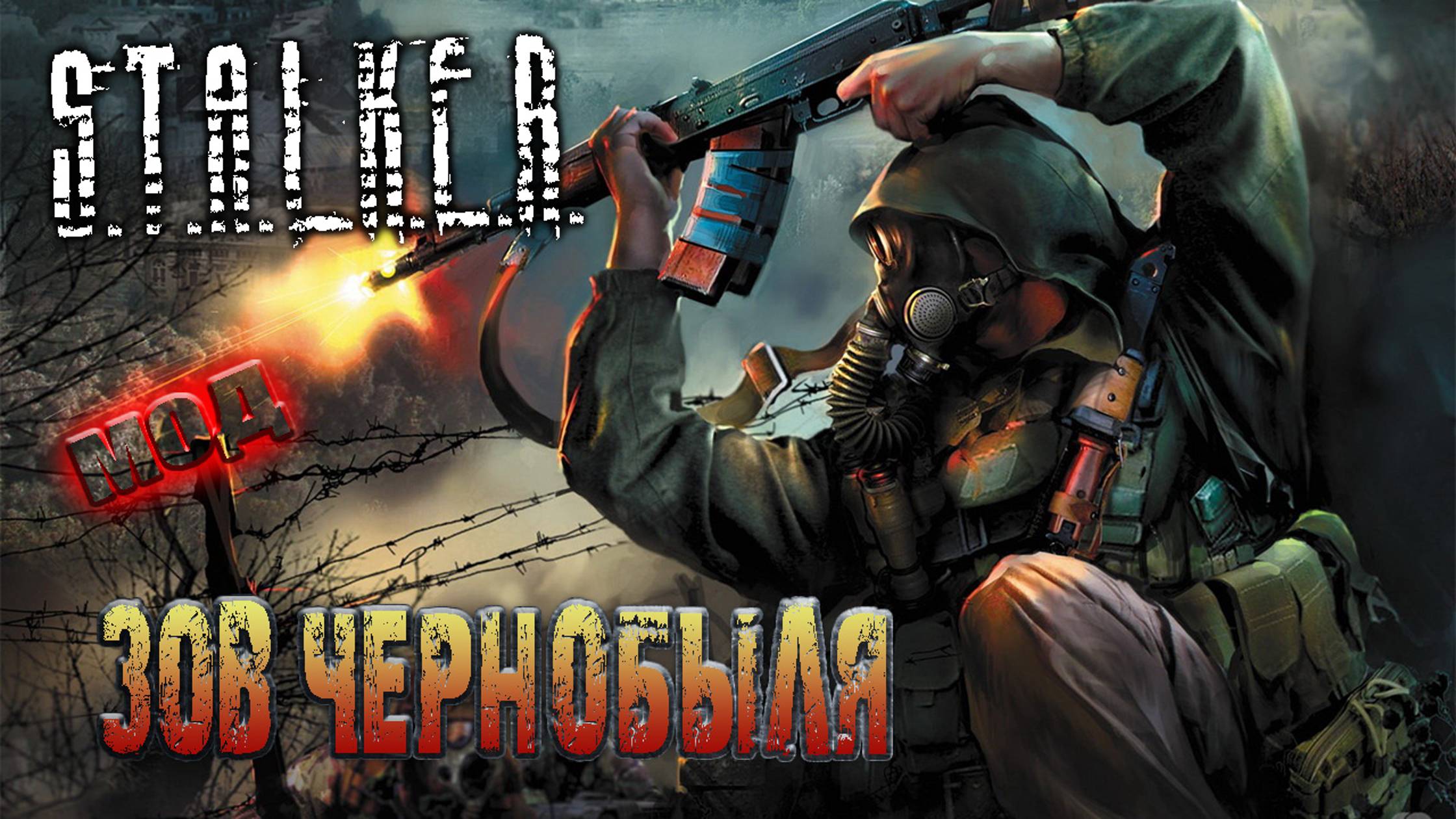 S.T.A.L.K.E.R. Зов Чернобыля - #9 Путь одиночки.