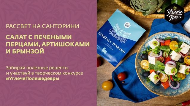 Рецепт салата с печеными перцами, артишоками и брынзой