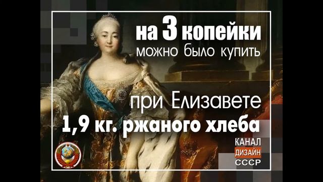 Сколько хлеба можно было купить на 3 копейки в СССР, при Петре I и других правителях царской России