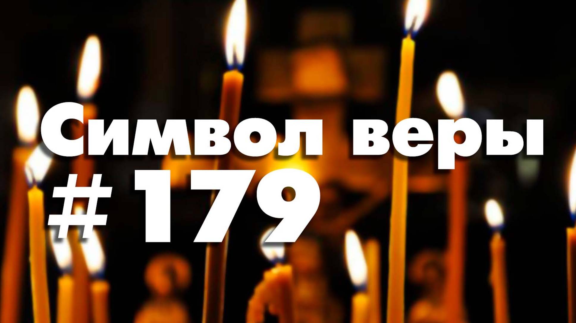 СИМВОЛ ВЕРЫ №179