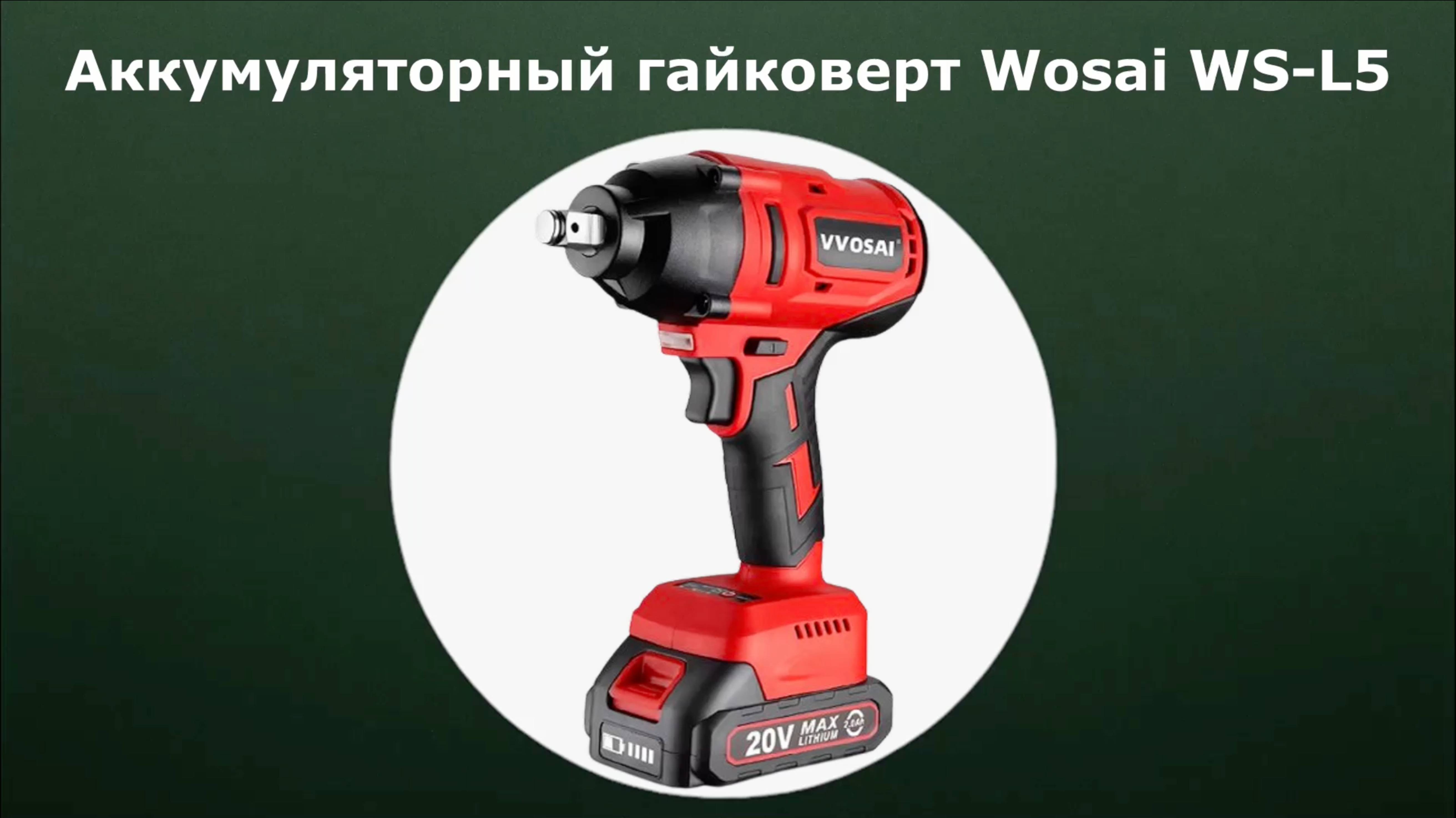 Аккумуляторный гайковерт Wosai WS-L5