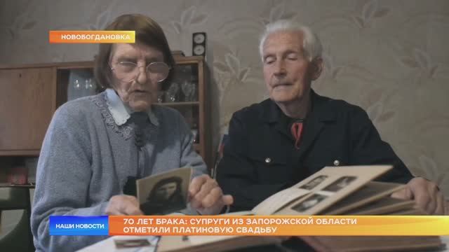 70 лет брака: супруги из Запорожской области отметили платиновую свадьбу