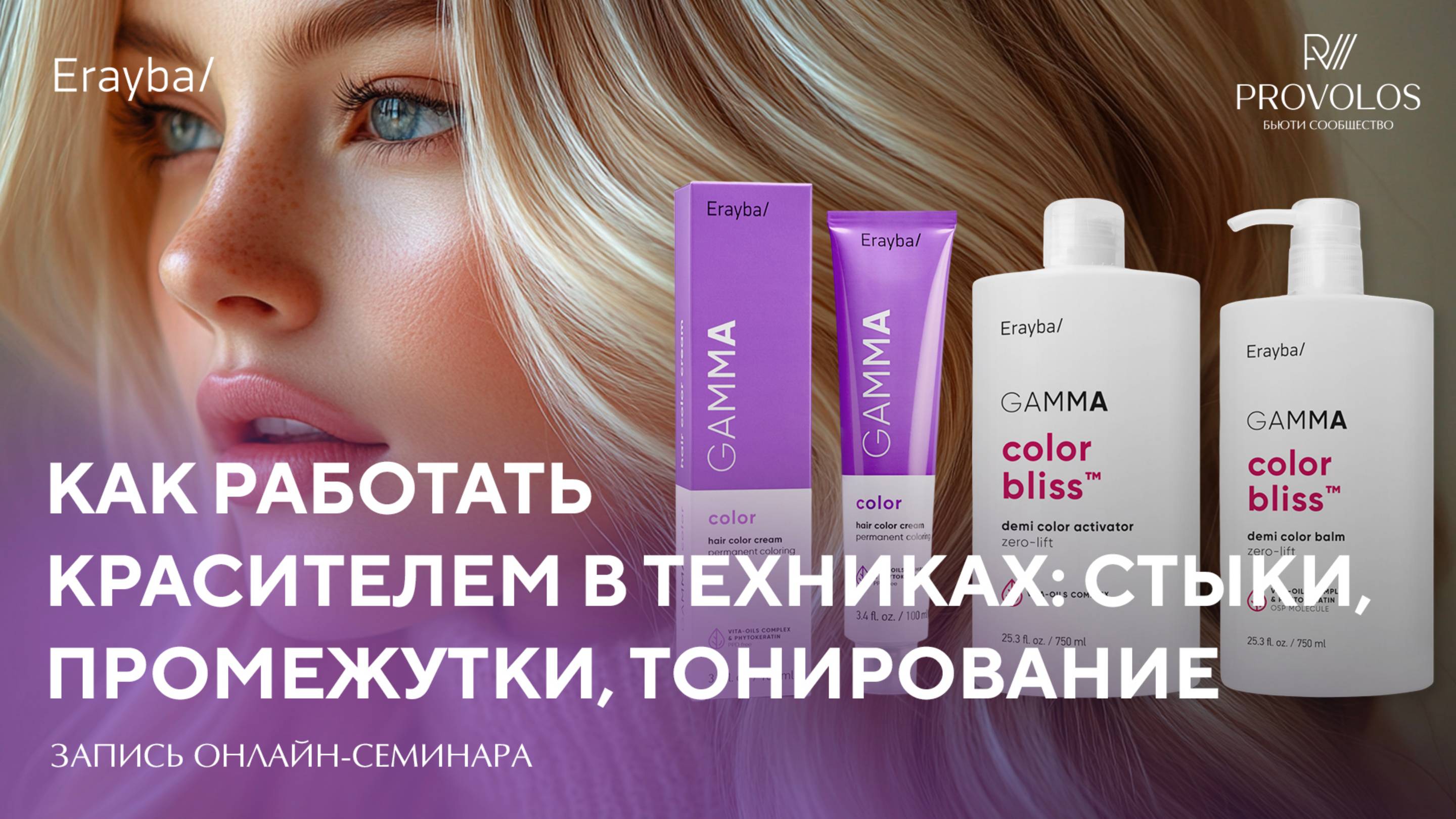 Как работать красителем в техниках Erayba