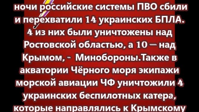 В течение ночи российские системы ПВО сбили и перехватили 14 украинских беспилотников