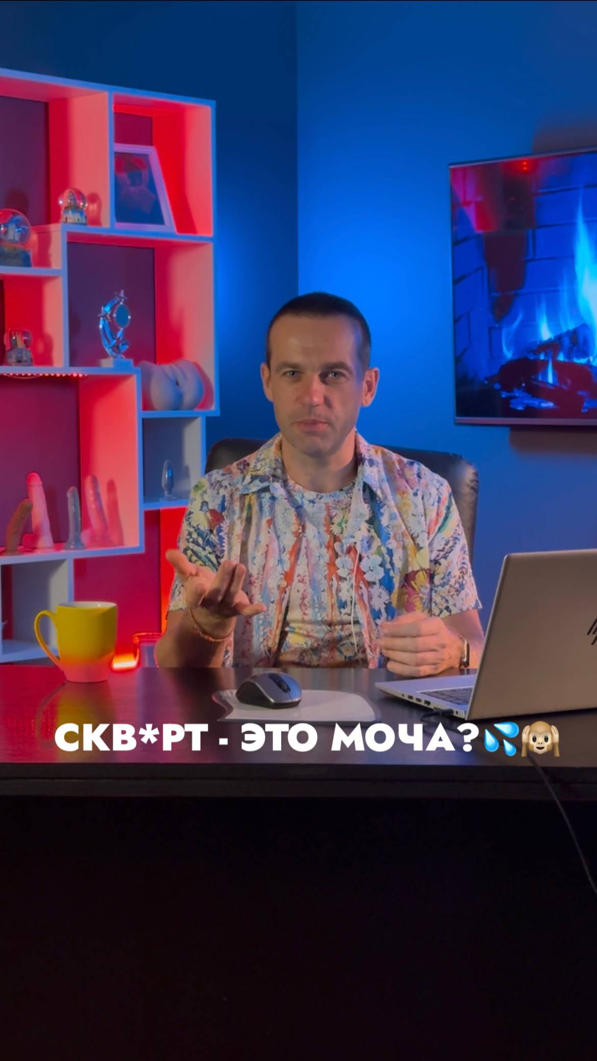 Скв*рт - это моча?