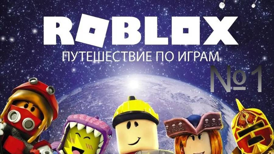 Roblox. Путешествие по играм !!!!