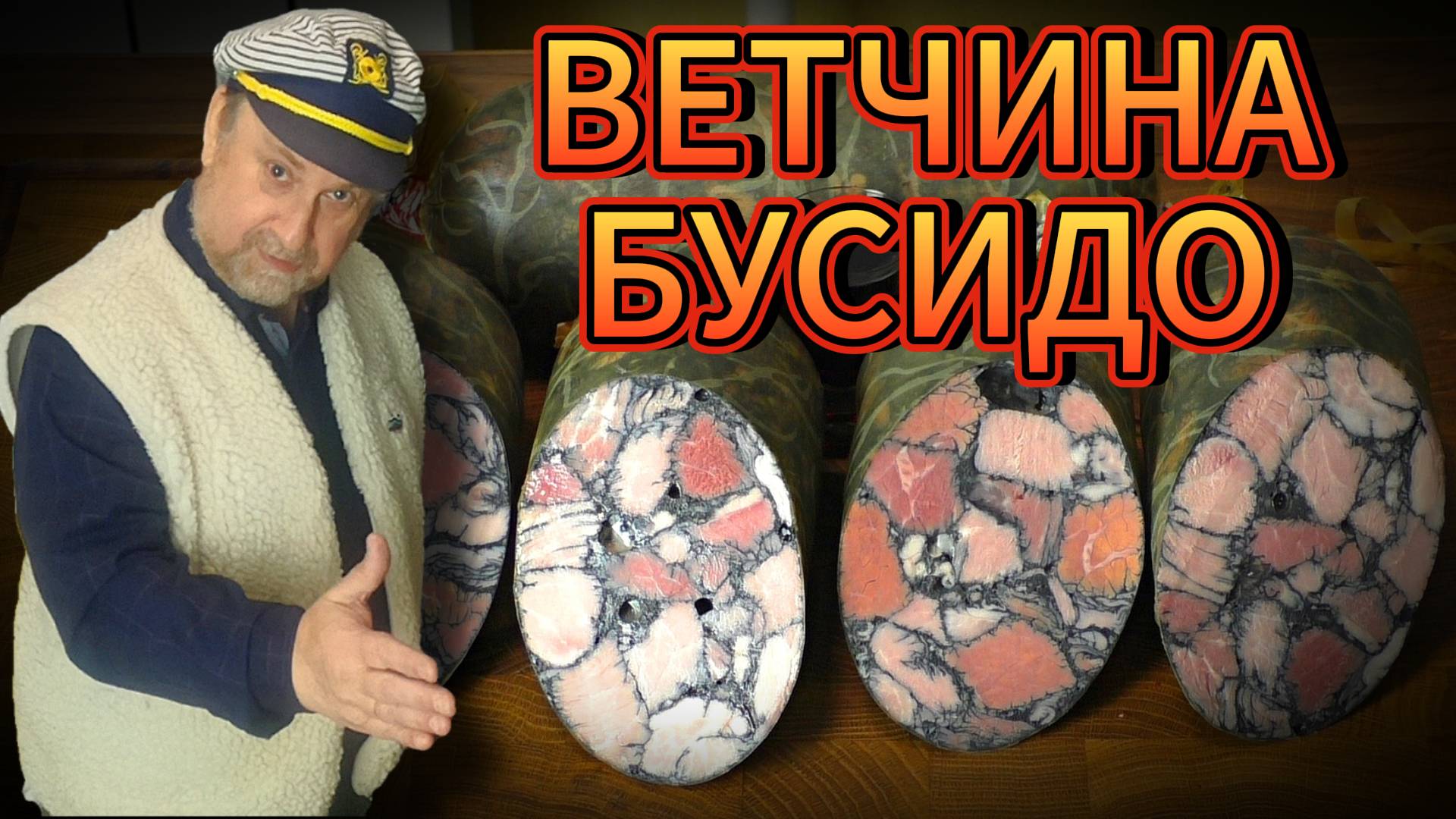 ВЕТЧИНА БУСИДО