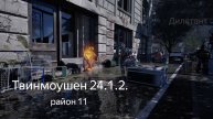 Твинмоушен 24.1.2. Район 11. 4к.