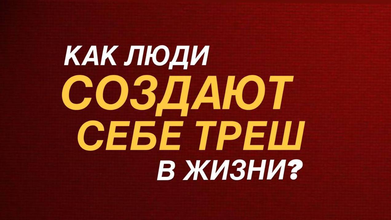 КАК ЛЮДИ СОЗДАЮТ СЕБЕ ТРЕШ В ЖИЗНИ?  Аудиоподкаст от психолога Екатерины Кузьминовой