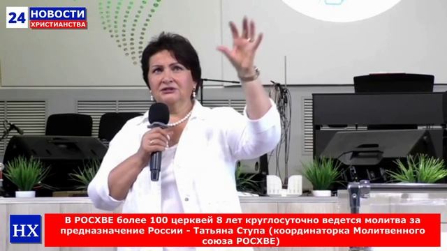 НХ: В РОСХВЕ более 100 церквей 8 лет круглосуточно ведется молитва за предназначение России