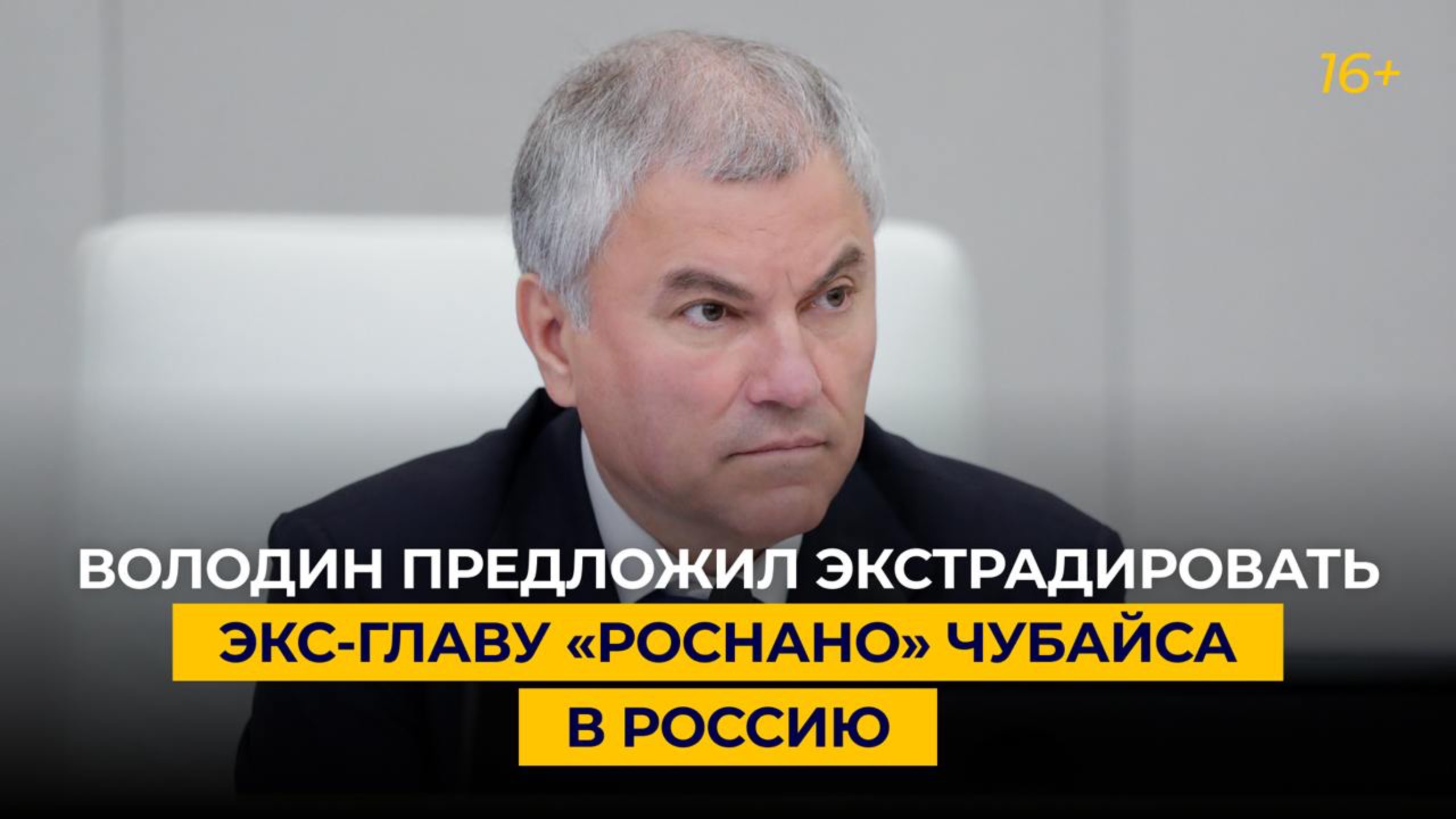 Володин предложил экстрадировать экс-главу «Роснано» Чубайса в Россию