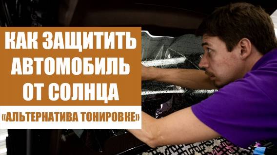 🚚 Накладки на стекла автомобиля от солнца 🔴 Купить тонировку в барнауле