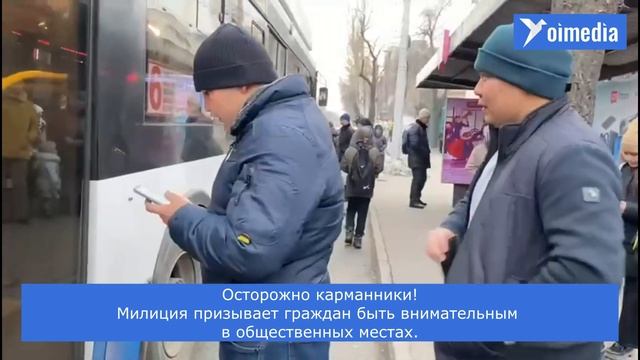 Осторожно карманники! Милиция призывает граждан быть внимательным в общественных местах.