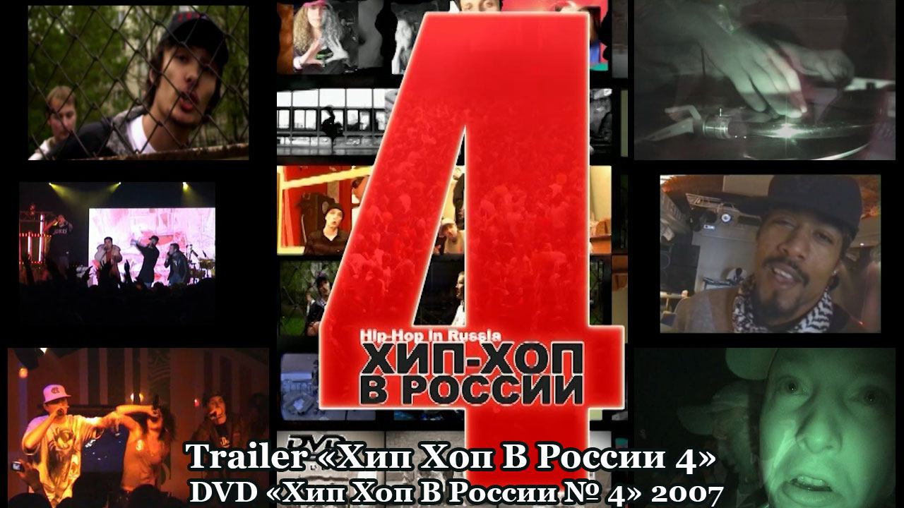 Trailer «Хип Хоп В России 4» • DVD «Хип Хоп В России № 5» 2007