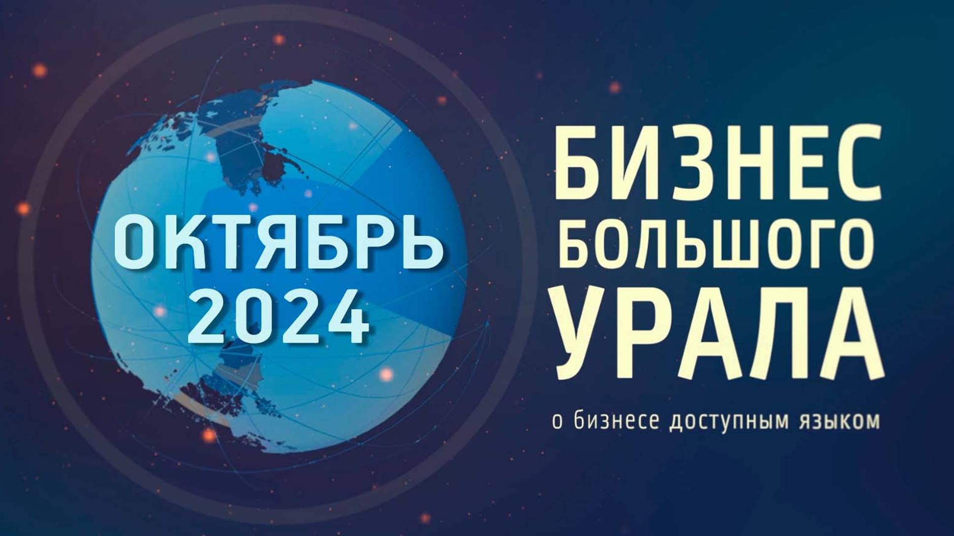 БИЗНЕС БОЛЬШОГО УРАЛА.
Октябрь 2024