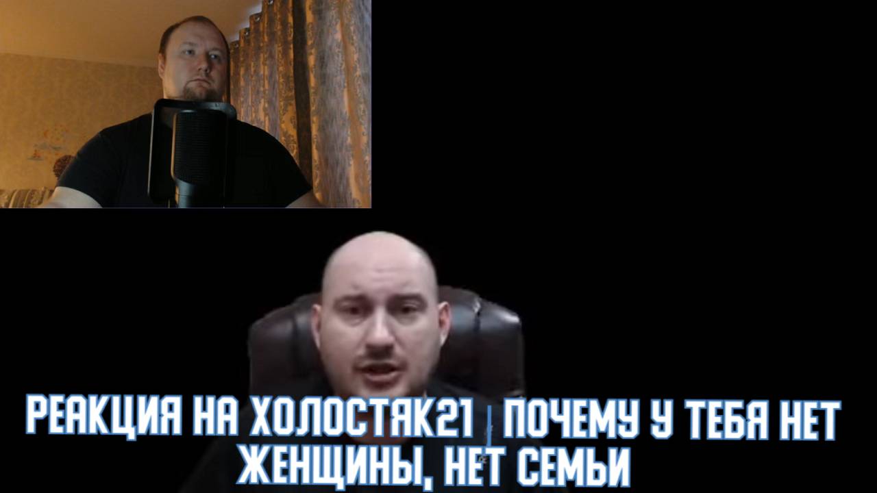 РЕАКЦИЯ на Холостяк21 - Почему у тебя нет женщины, нет семьи