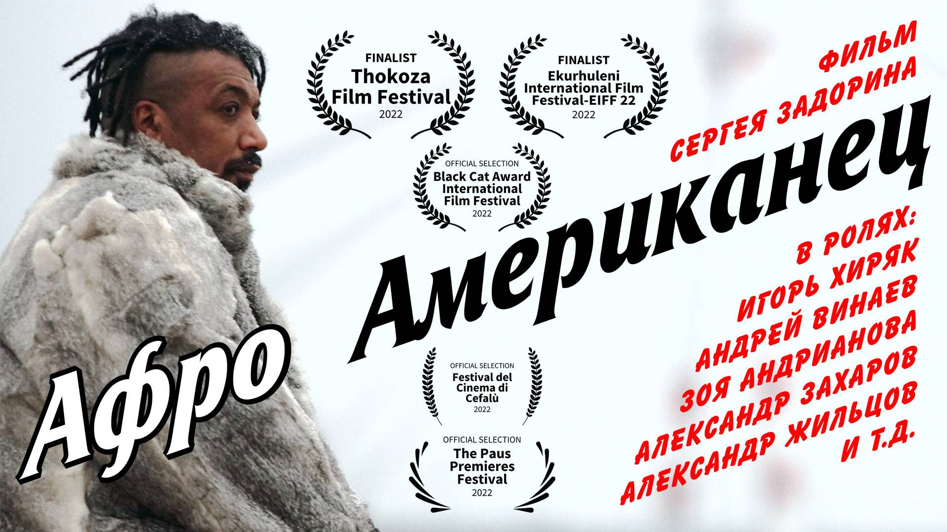 Русский трейлер "Афроамериканец"