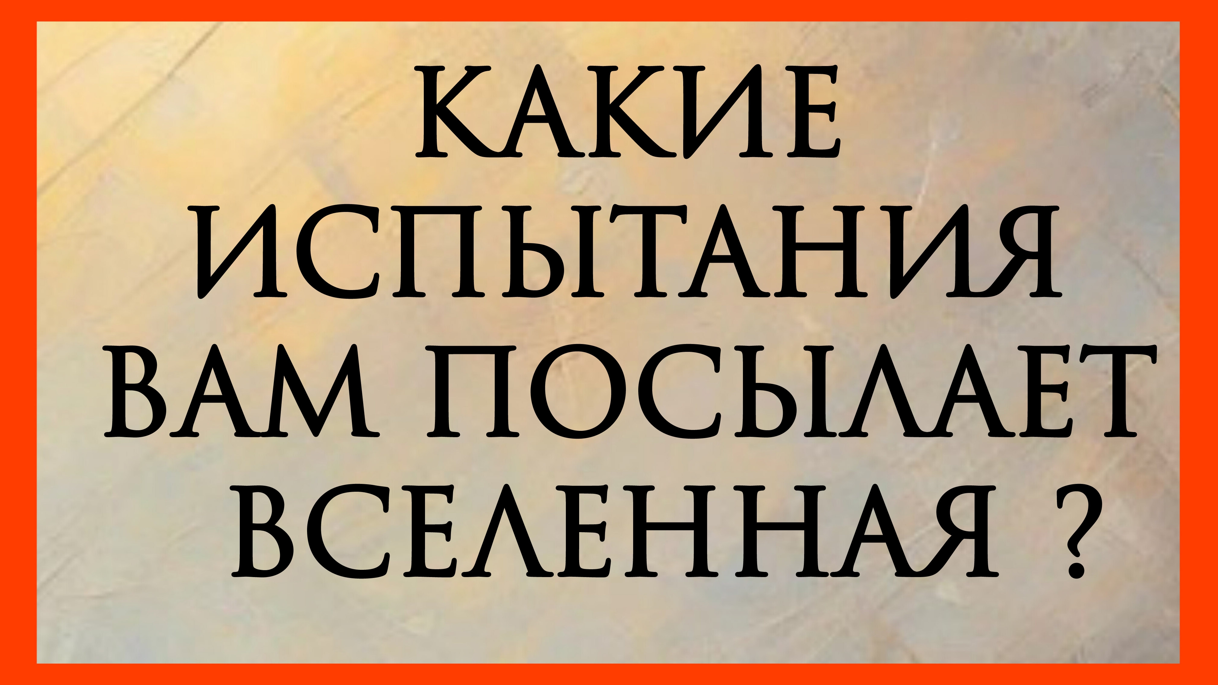 КАКИЕ ИСПЫТАНИЯ ВАМ ПОСЫЛАЕТ ВСЕЛЕННАЯ? Расклад онлайн на картах таро.