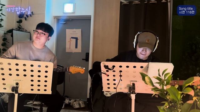 [야간합주실] EP.7 튜닝이 합주에 미치는 영향 l 예배로 찬양 예배 연습 "시편 118편"