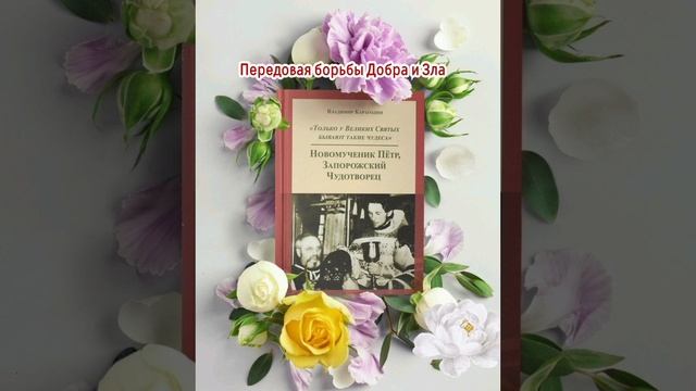 Передовая борьбы Добра и Зла - из книги "Новомученик Пëтр, Запорожский Чудотворец"