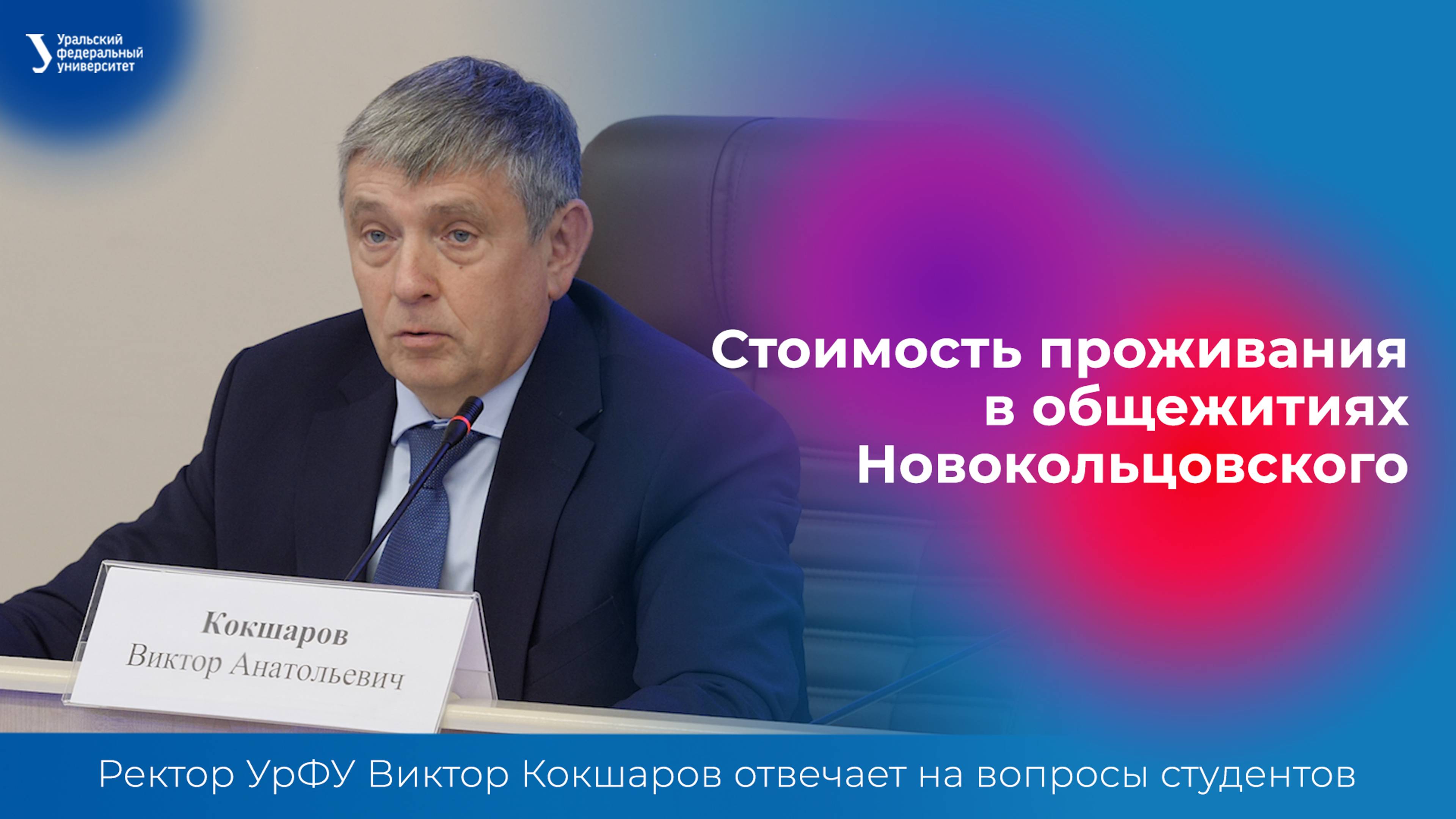 Стоимость проживания в общежитиях Новокольцовского | Ректор УрФУ отвечает на вопросы студентов