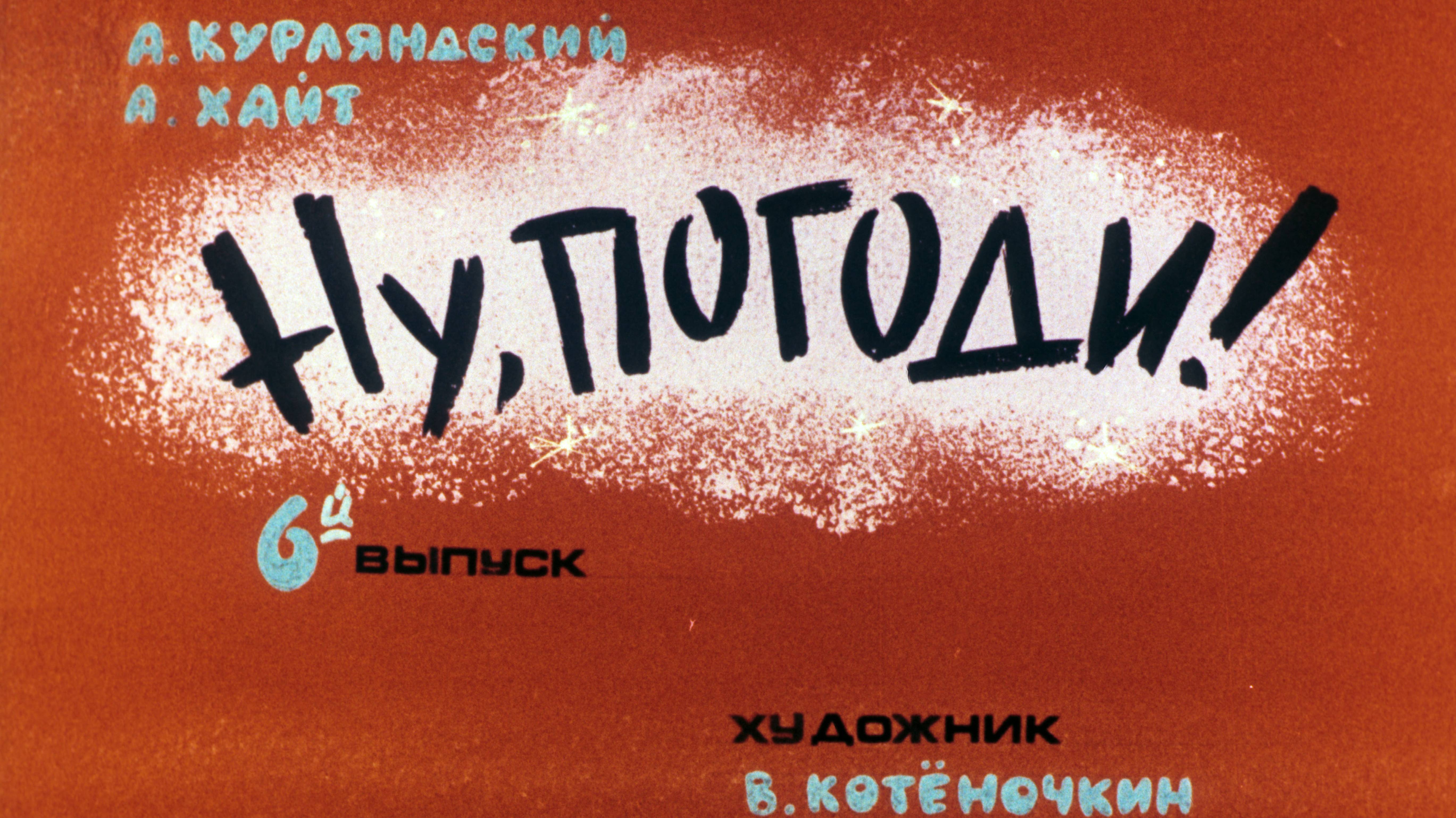 Ну, погоди! Выпуск 6. Курляндский А., Хайт А. Диафильм. 1984.