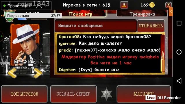 стрим по мафии онлайн