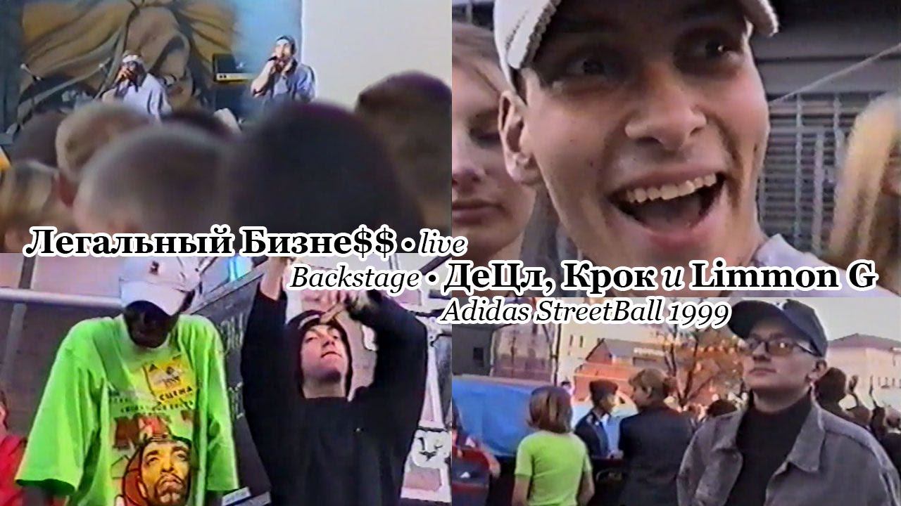 Легальный Бизне$$ • live + Backstage: ДеЦл, Крок и Limmon G @ Adidas StreetBall 1999