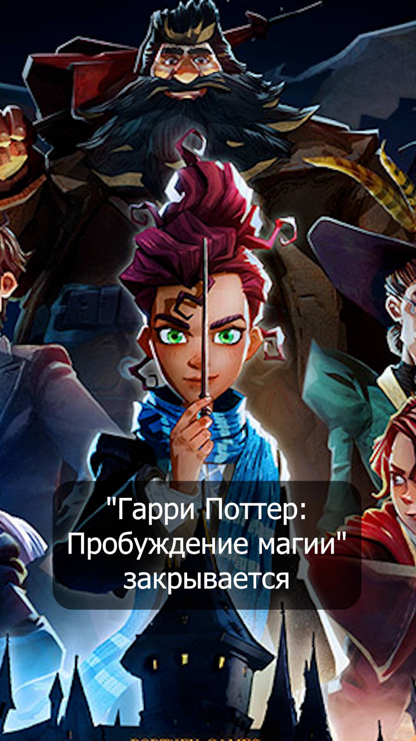 Гарри Поттер: Пробуждение Магии закрывается #гаррипоттер #shorts