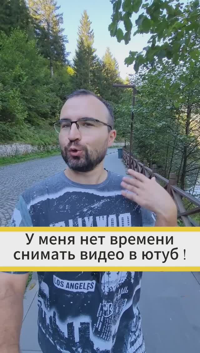 Нет времени снимать видео для ютуб!