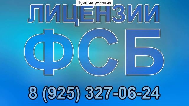 лицензия фсб рф в области шифрования