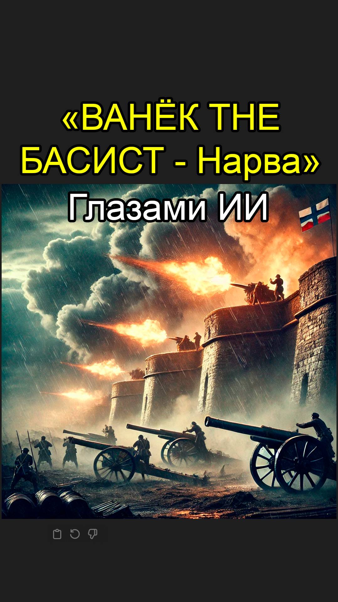 ВАНЁК THE БАСИСТ | Нарва - Глазами Нейросети