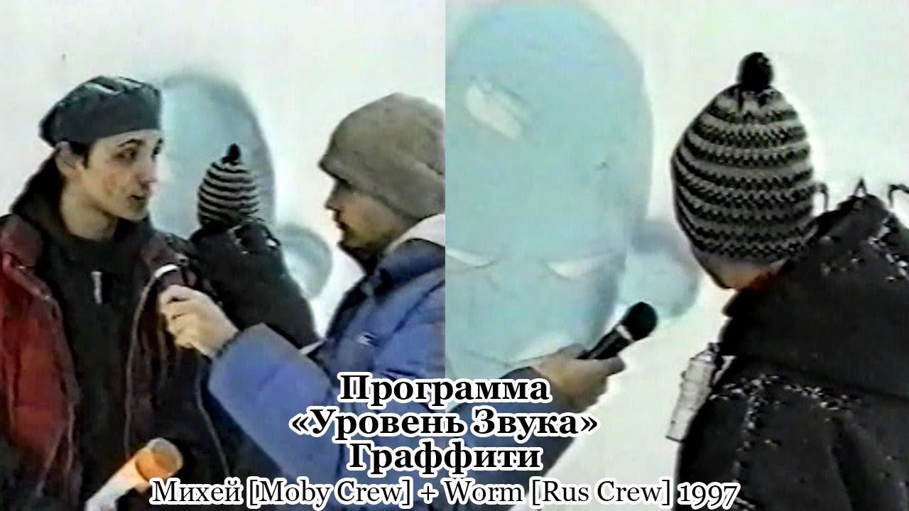 «Уровень Звука»: Граффити (Михей [Moby Crew] + Worm [Rus Crew]) 1997