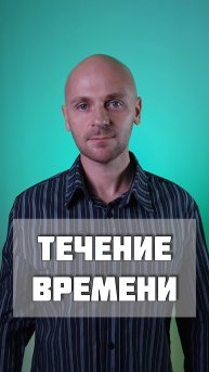 Течение времени